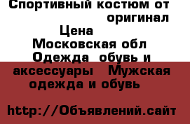 Спортивный костюм от Black Star Greece 2 (оригинал) › Цена ­ 700 - Московская обл. Одежда, обувь и аксессуары » Мужская одежда и обувь   